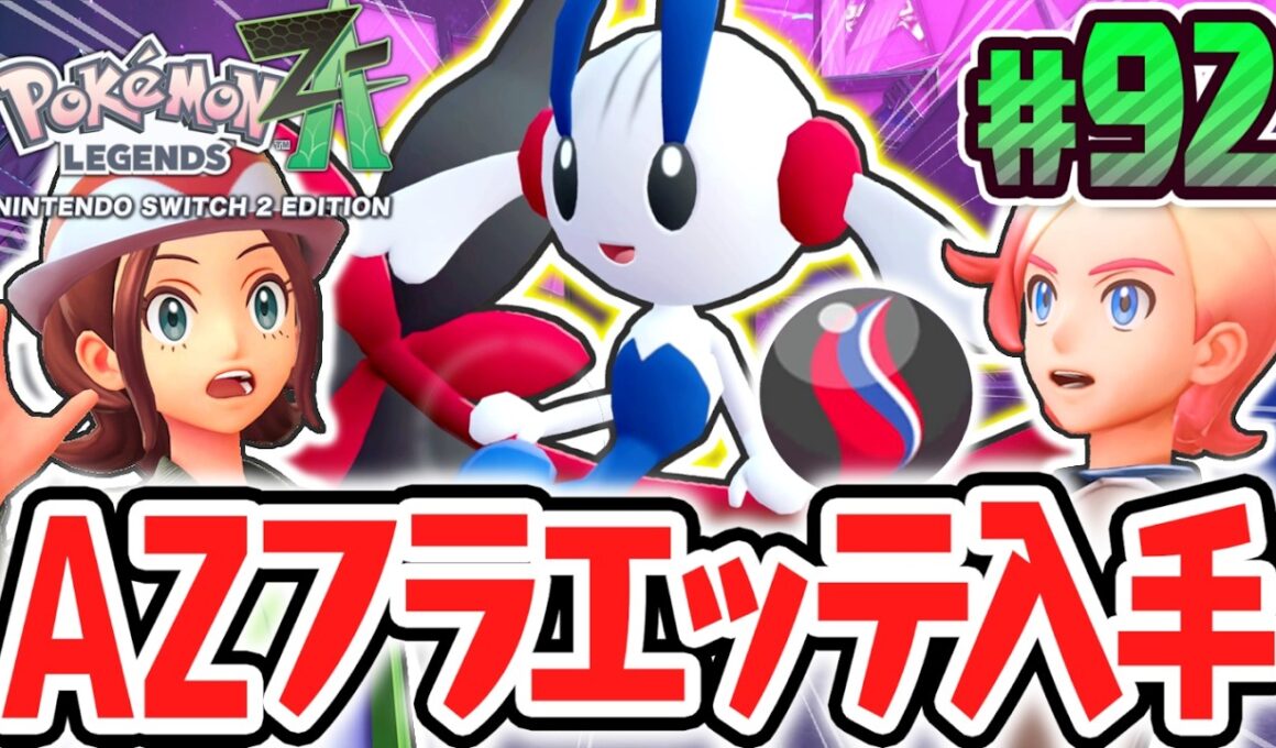 幻のえいえんのはなフラエッテをゲット!!AZから託された最強のポケモン!?ポケモンZA最速実況Part92【Pokémon LEGENDS Z-A】