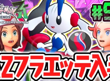 幻のえいえんのはなフラエッテをゲット!!AZから託された最強のポケモン!?ポケモンZA最速実況Part92【Pokémon LEGENDS Z-A】