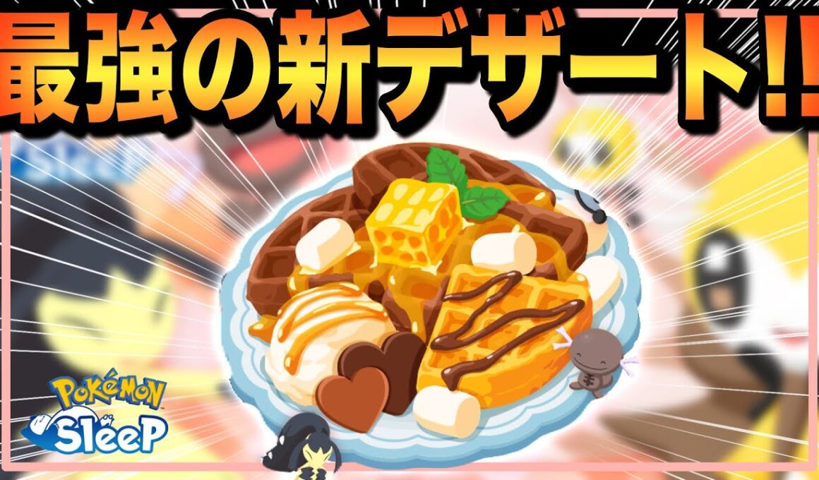 最強デザート新追加！初見で最速解説！【ポケモンスリープ】【バレンタイン2026】