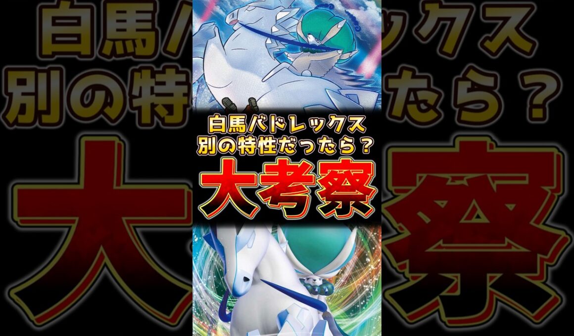 白馬バドレックス　別の特性だったら！？大考察！！　#バドレックス #ポケモンチャンピオンズ #ポケモンレジェンズza