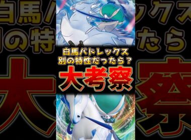 白馬バドレックス　別の特性だったら！？大考察！！　#バドレックス #ポケモンチャンピオンズ #ポケモンレジェンズza