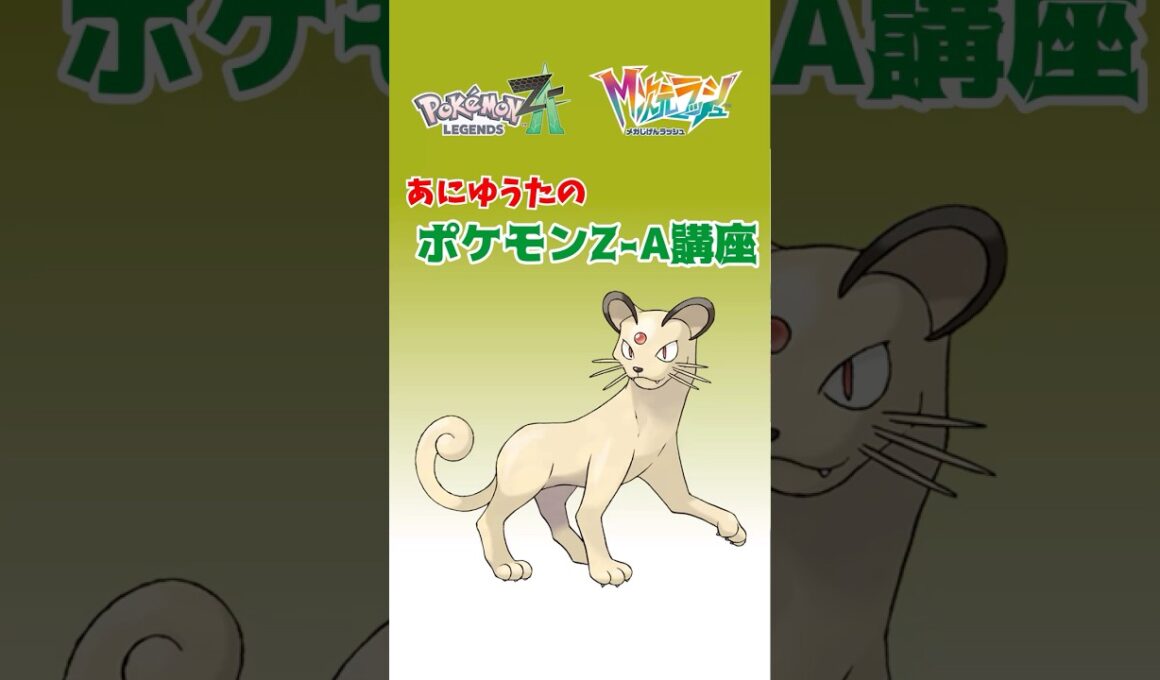 あにゆうたのポケモンZA講座ペルシアン【異次元図鑑編】