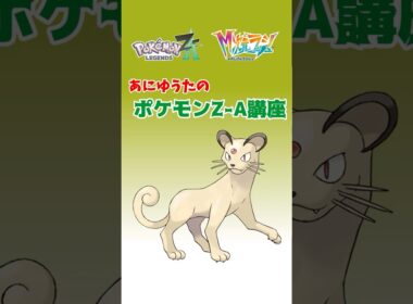 あにゆうたのポケモンZA講座ペルシアン【異次元図鑑編】