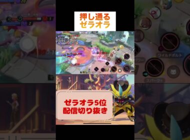 押し通るゼラオラ #pokemonunite #game #pokemon #zeraora #ポケモンユナイト #ポケモン #ゼラオラ #ゲーム実況 #ゲーム配信 #配信切り抜き #参加型 #ランク