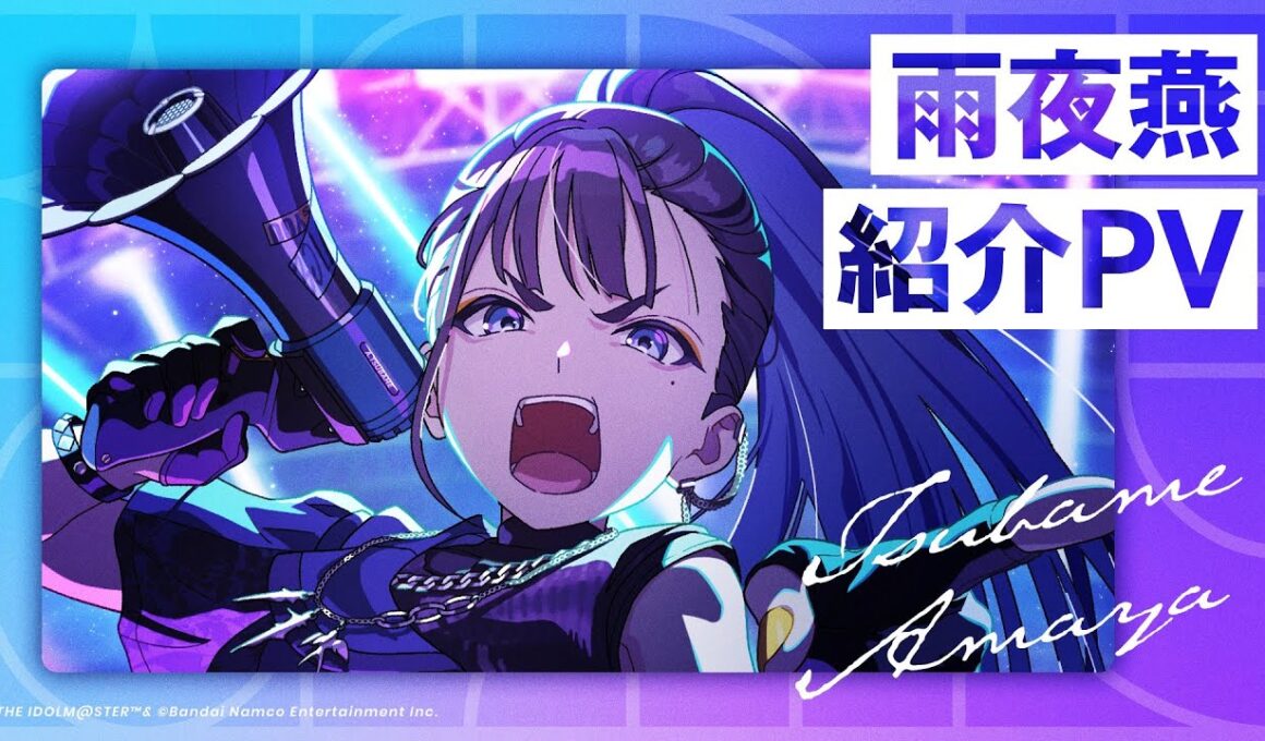 【学マス】雨夜 燕 紹介PV【アイドルマスター】