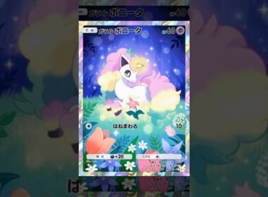 ガラルポニータを美しく動かしてみた #ポケポケ