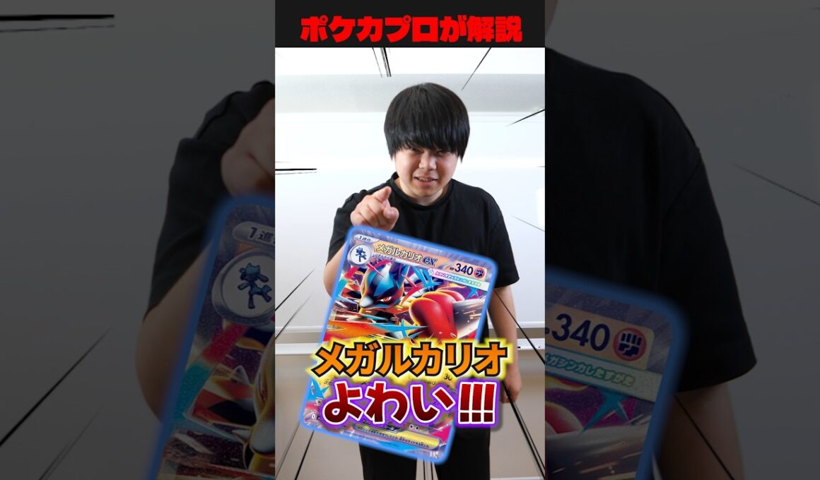 ポケカプロがメガルカリオを斬る！