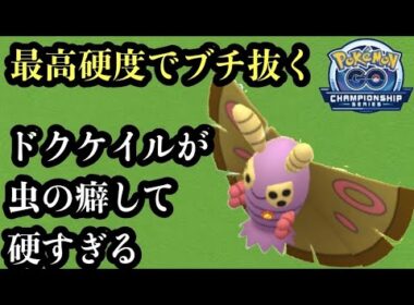 GBL チャンピオンシップシリーズ2026カップ〈ドクケイル〉対戦記録の少ない幻の毒蛾を見かけたことがあるか【ポケモンGO】