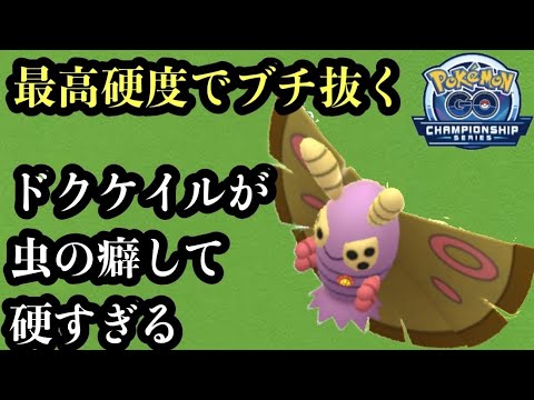 GBL チャンピオンシップシリーズ2026カップ〈ドクケイル〉対戦記録の少ない幻の毒蛾を見かけたことがあるか【ポケモンGO】
