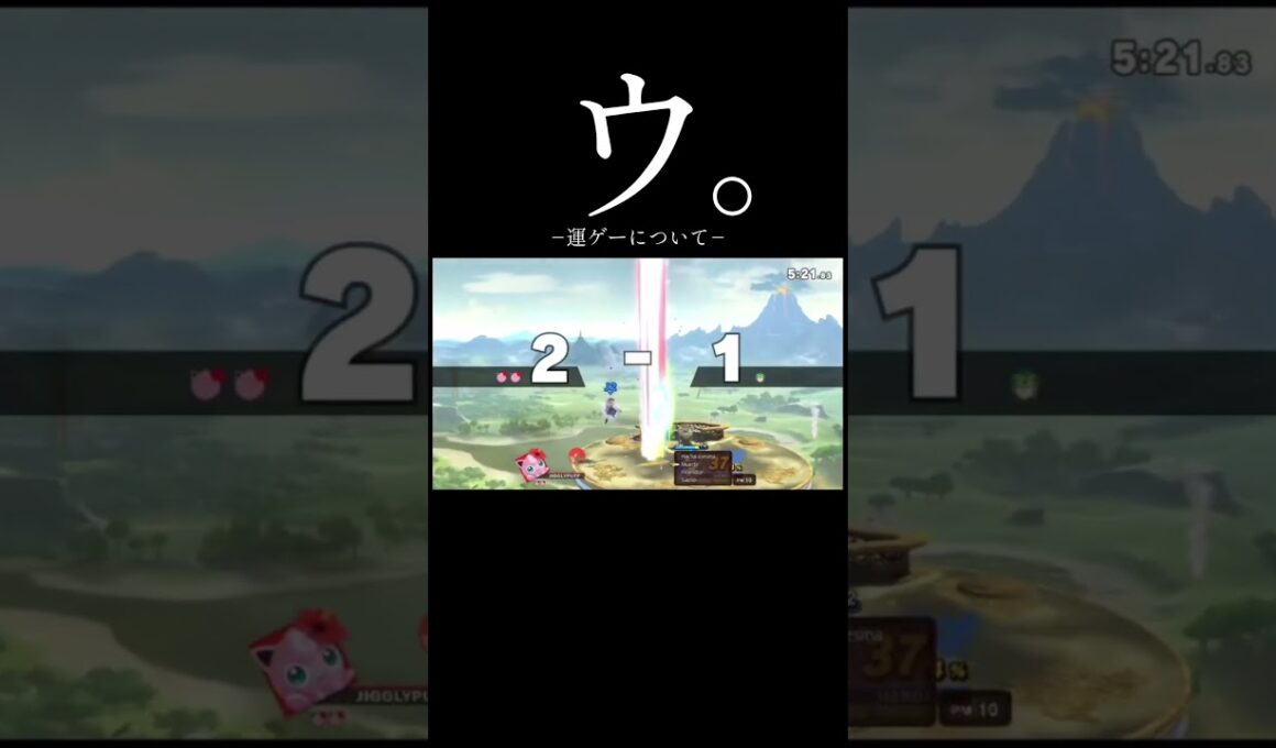 運ゲーすぎる件について#スマブラsp #スマブラ #jigglypuff #ゲーム実況 #ポケモン #プリン #ssbu