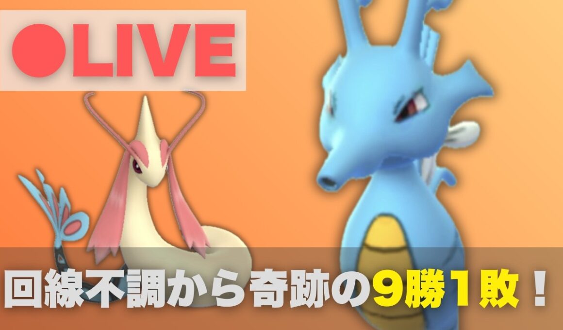 チャンピオンシップ2026最終日！回線の不調からキングドラで奇跡の9勝1敗へ【ポケモンGO・GOバトルリーグ】