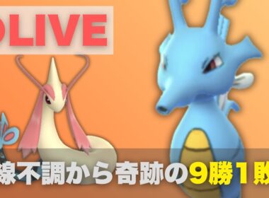 チャンピオンシップ2026最終日！回線の不調からキングドラで奇跡の9勝1敗へ【ポケモンGO・GOバトルリーグ】