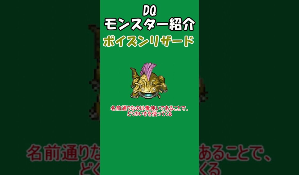 DQモンスター紹介　No.357ポイズンリザード#shorts