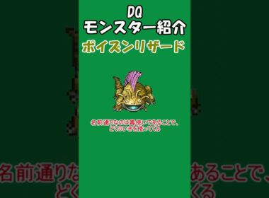 DQモンスター紹介　No.357ポイズンリザード#shorts