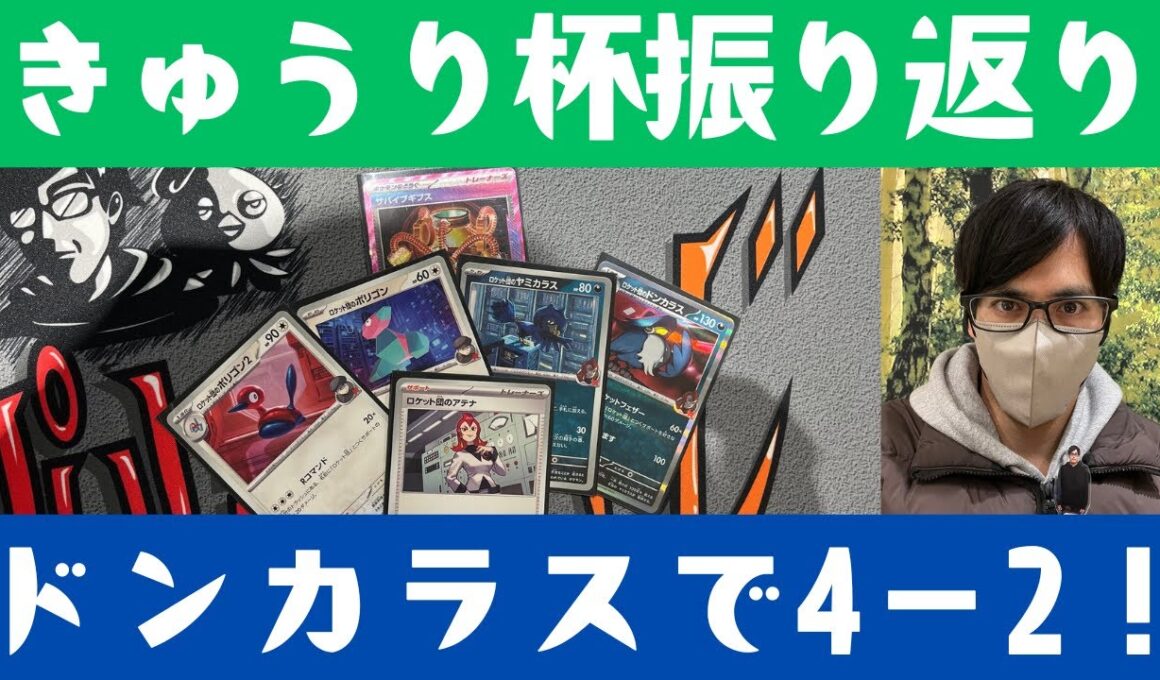 【ポケカ】きゅうり杯振り返り！！ロケット団のドンカラスで4－2でした！！新環境むずすぎる！！！［雑談/生配信］