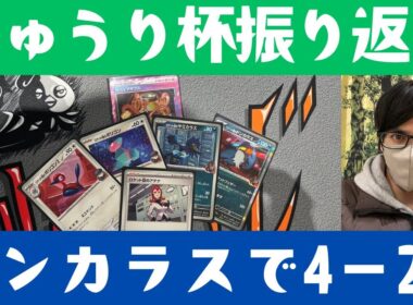【ポケカ】きゅうり杯振り返り！！ロケット団のドンカラスで4－2でした！！新環境むずすぎる！！！［雑談/生配信］