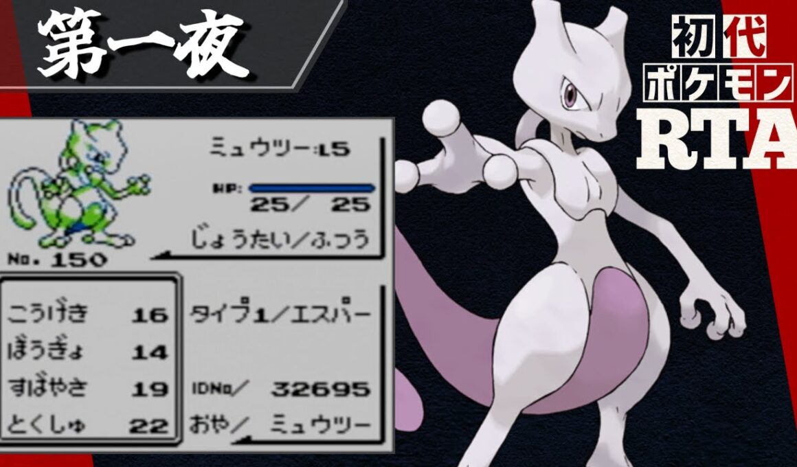 ミュウツーを相棒に挑む初代ポケモンRTA【十夜連続～第一夜～】