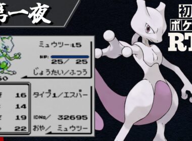 ミュウツーを相棒に挑む初代ポケモンRTA【十夜連続～第一夜～】