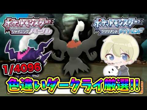 【色違い厳選】2600回目～色違いダークライ厳選配信！今日こそ出すダークライ厳選！【ポケモンBDSP】