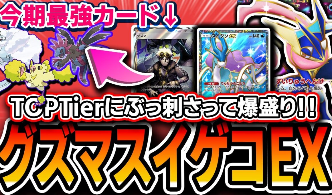 【ポケポケ】今グズマが強い！！爆盛りした〝グズマスイクンゲッコウガEX〟が最強デッキ群に刺さって使いやすいのでオススメ！！【夢幻パレード】