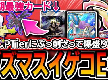 【ポケポケ】今グズマが強い！！爆盛りした〝グズマスイクンゲッコウガEX〟が最強デッキ群に刺さって使いやすいのでオススメ！！【夢幻パレード】