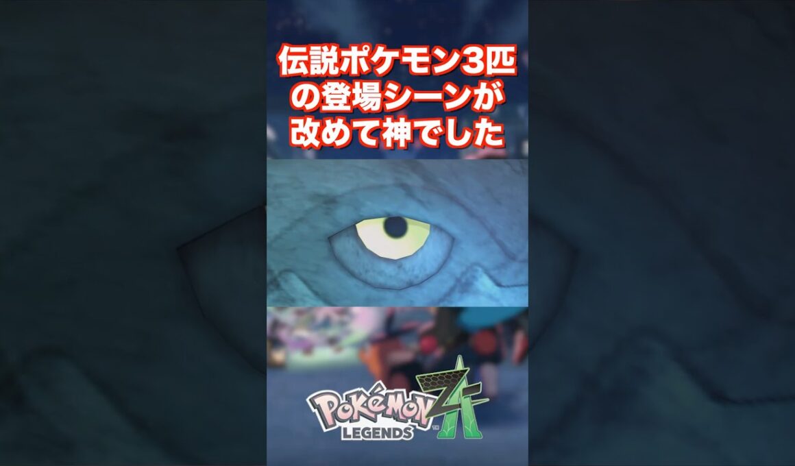 伝説ポケモン3匹の登場シーンが改めて神でした