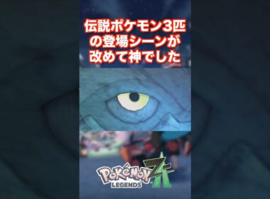 伝説ポケモン3匹の登場シーンが改めて神でした
