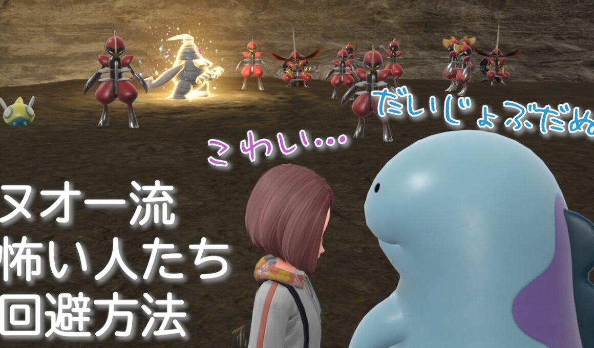 ヌオー流怖い人たち回避方法【ポケモンSV】