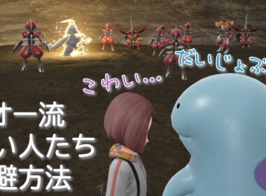 ヌオー流怖い人たち回避方法【ポケモンSV】