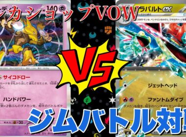 1月27日ジムバトル👊フーディン🆚ボムドラパルト【ポケカ対戦】