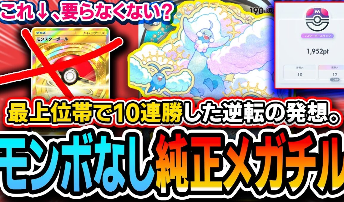 【ポケポケ】まさかのリストで最上位帯10連勝！！〝モンボなし純チルタリス〟、これ覇権デッキかもしれない。。。【夢幻パレード】