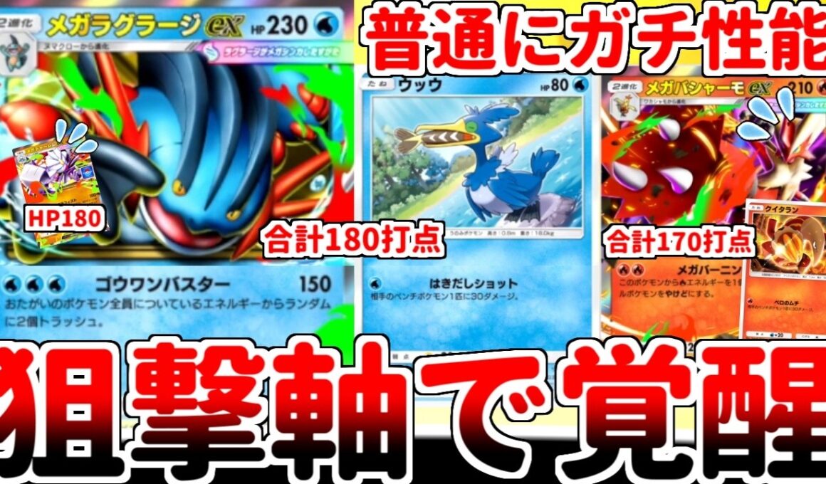 【ポケポケ】エネルギー破壊の神「メガラグラージex」を活躍させる方法を考えていたら、ウッウと合わせた狙撃構築が普通にガチ性能であることに気が付いてしまいました。【ゆっくり実況】