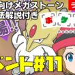[2026/2/17]ポケとる更新日配信 メガフーディンランキング初心者向け解説付き（11週目イベント） #shorts