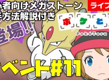 [2026/2/17]ポケとる更新日配信 メガフーディンランキング初心者向け解説付き（11週目イベント） #shorts