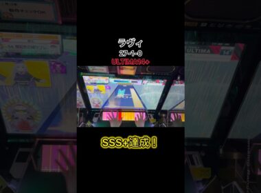 【CHUNITHM】ラヴィSSS+達成！なんで昇格したんだろ...？