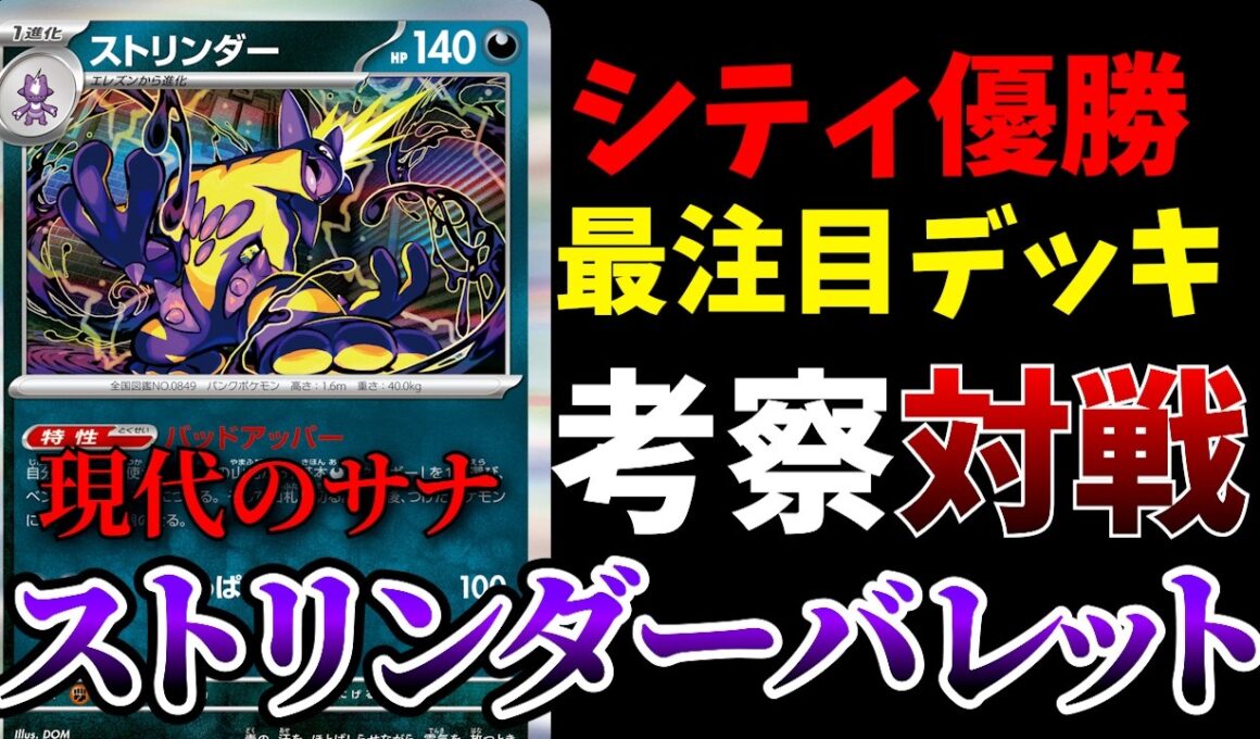 サーナイトの後継者！シティリーグ優勝＆入賞多数で話題のストリンダーバレットを徹底考察＆対戦【ポケカ考察】【ポケカ解説】【ポケカ対戦】