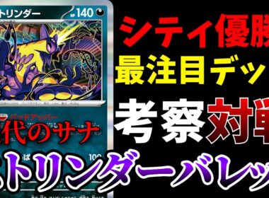 サーナイトの後継者！シティリーグ優勝＆入賞多数で話題のストリンダーバレットを徹底考察＆対戦【ポケカ考察】【ポケカ解説】【ポケカ対戦】