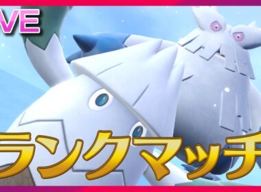 大雪に敗北した男によるユキノオーランクマ【ポケモンSV】