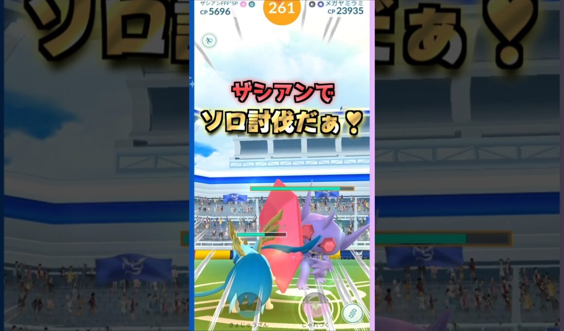 メガヤミラミをソロ討伐!!ザシアンver【ポケモンGO】