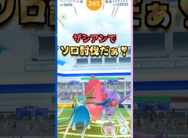 メガヤミラミをソロ討伐!!ザシアンver【ポケモンGO】