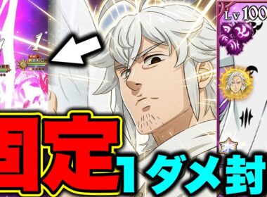 １年前に実装した最強闇マエルはまだ舞えるのか！？１ダメ固定でエスマリの攻撃を無力化する！【グラクロ】【七つの大罪グランドクロス】