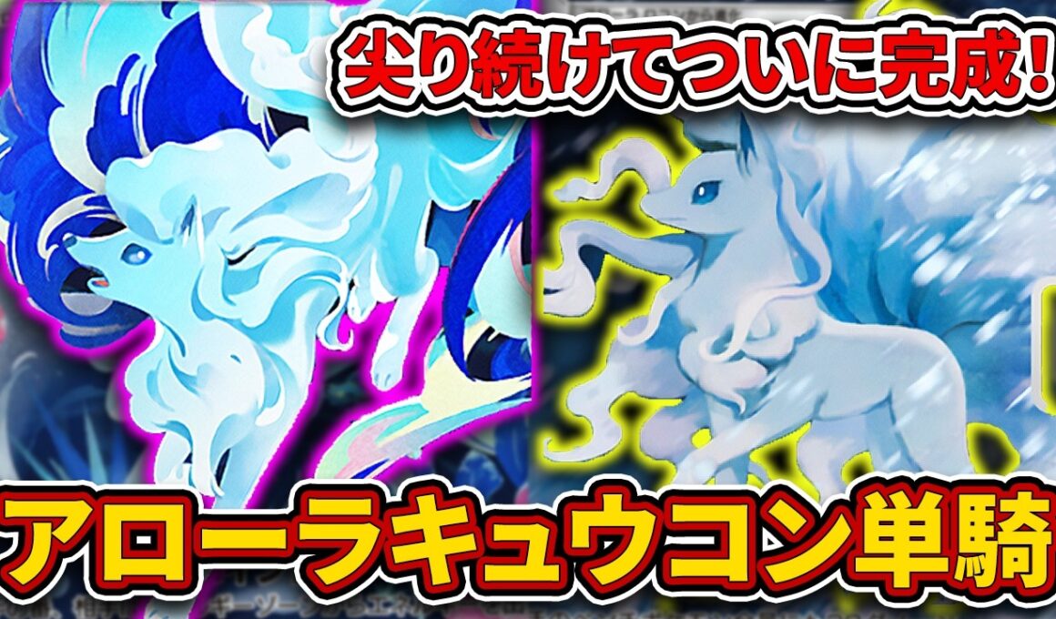 【ポケポケ】アローラキュウコンはこの形が”最強”です！不純物を抜いて完成した、アローラキュウコン単騎を徹底解説。【アローラキュウコンex/トレーニングエリア】