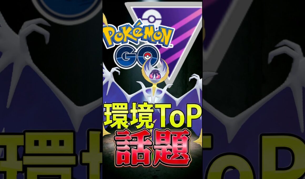 復刻期待!! 環境ToPルナアーラを使う!!【ポケモンGO】【GOバトルリーグ】【マスターリーグ】