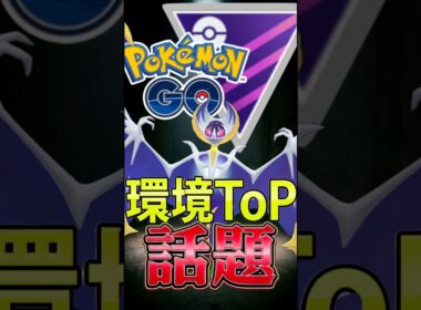 復刻期待!! 環境ToPルナアーラを使う!!【ポケモンGO】【GOバトルリーグ】【マスターリーグ】