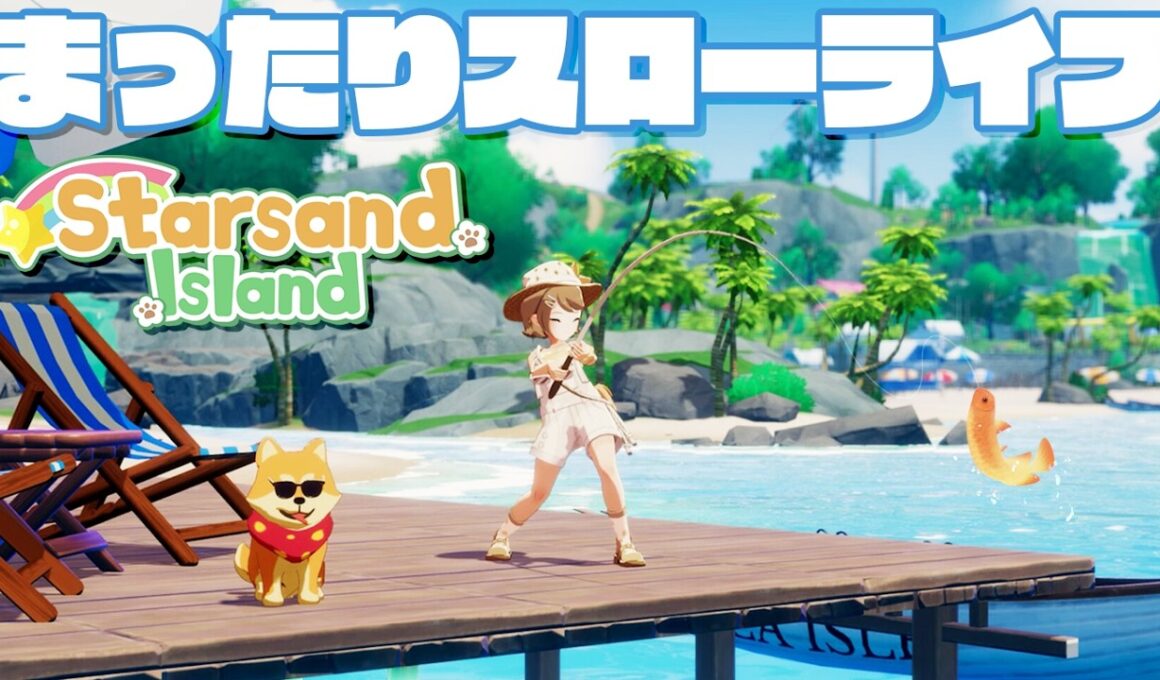 今話題の都会を離れてのんびり島生活を楽しめるゲームが面白い！「スターサンド・アイランド」実況プレイ