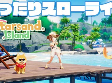 今話題の都会を離れてのんびり島生活を楽しめるゲームが面白い！「スターサンド・アイランド」実況プレイ