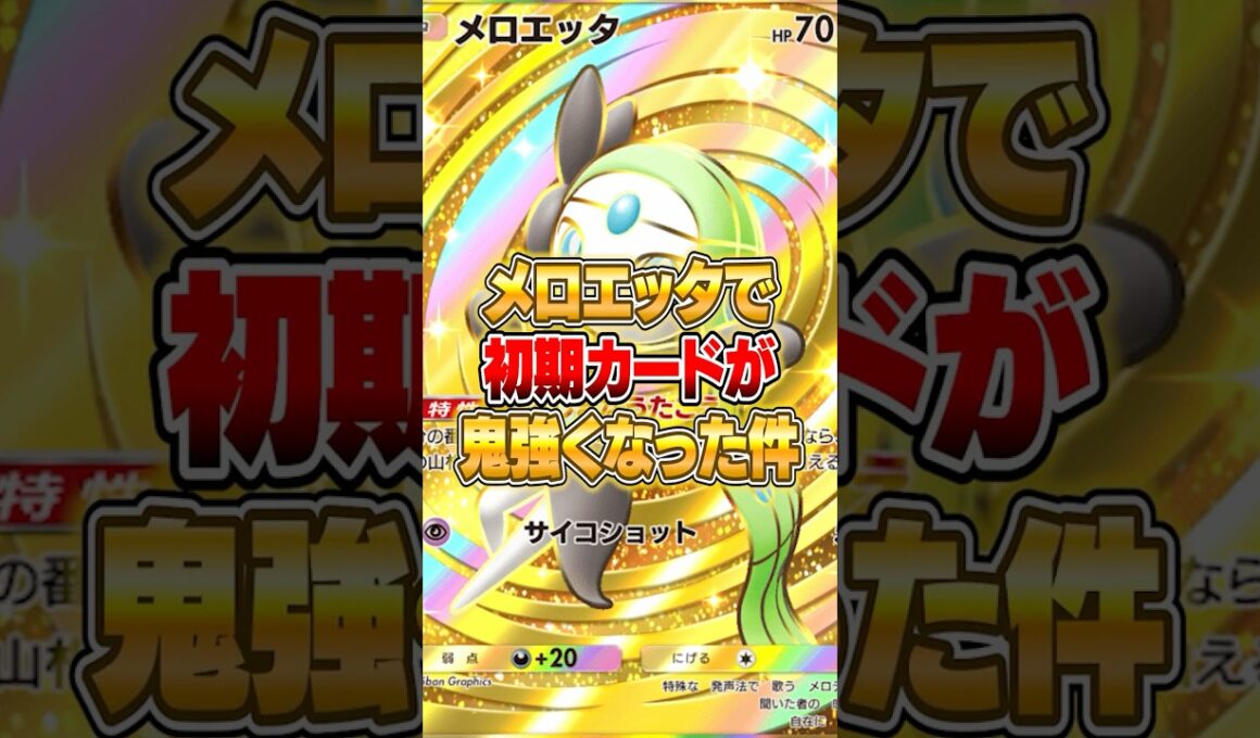 メロエッタで意外な初期カードが強化された件ｗｗｗ #ポケポケ #ポケモン