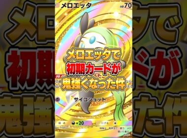 メロエッタで意外な初期カードが強化された件ｗｗｗ #ポケポケ #ポケモン