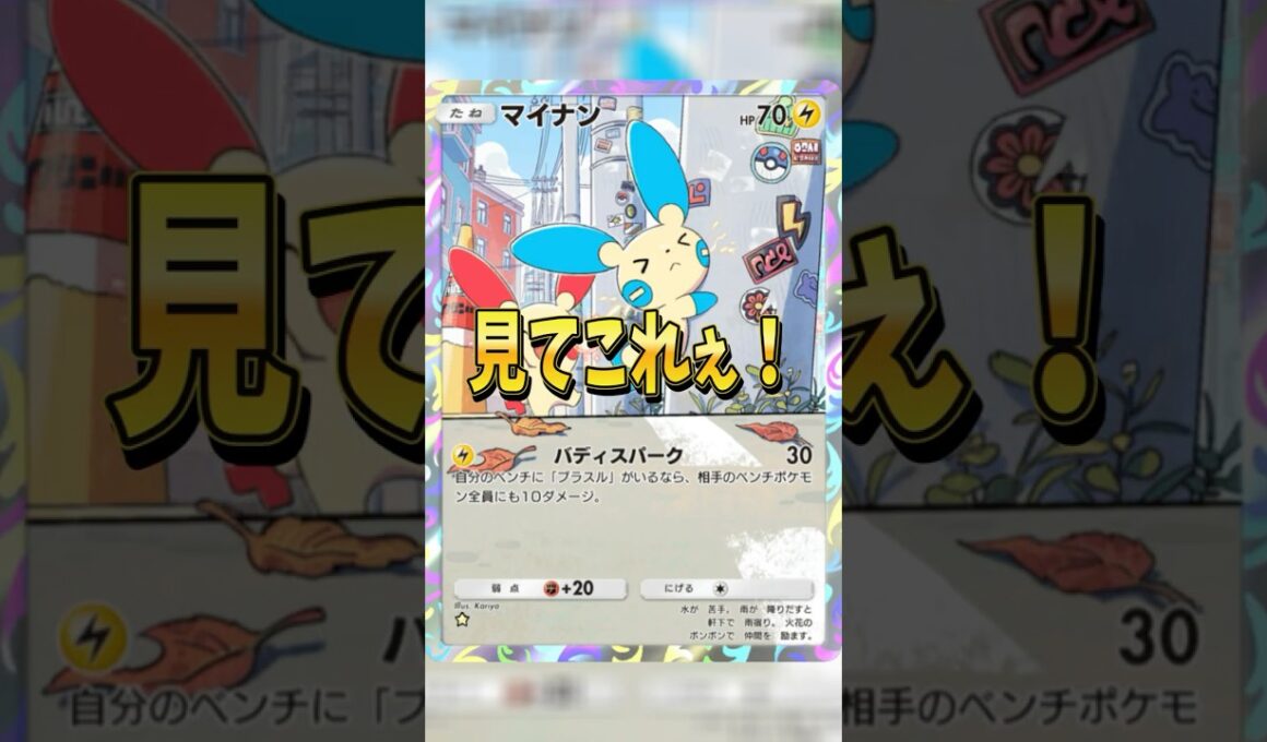 かわいいデッキ作りたい人はこれにしよ！！#ポケモン #ポケポケ #ポケカ #なたでここ #夢幻パレード #shorts #ピカチュウ  #マイナン