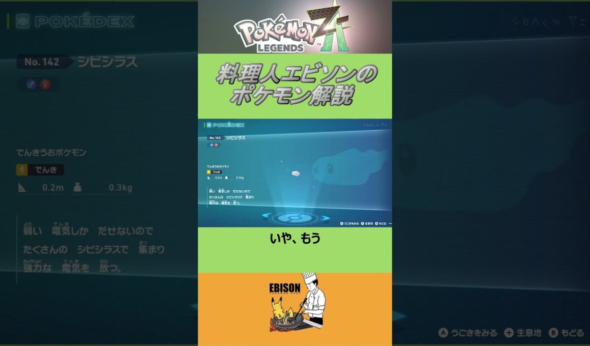 エビソンのポケモン解説240　#ポケモン #ポケモンza　#レジェンズ  #シビシラス